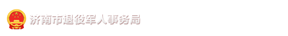 济南市退伍军人事务局